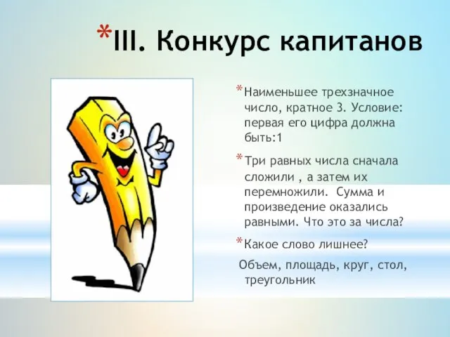 ІІІ. Конкурс капитанов Наименьшее трехзначное число, кратное 3. Условие: первая его