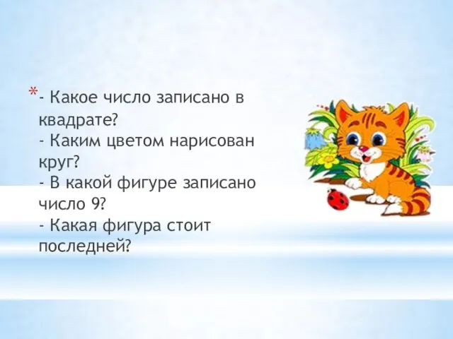 - Какое число записано в квадрате? - Каким цветом нарисован круг?