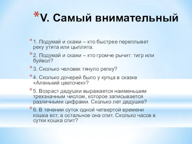 V. Самый внимательный 1. Подумай и скажи – кто быстрее переплывет