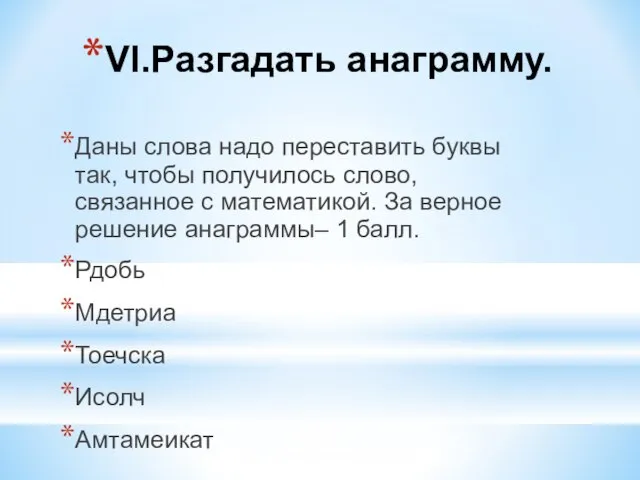 VI.Разгадать анаграмму. Даны слова надо переставить буквы так, чтобы получилось слово,