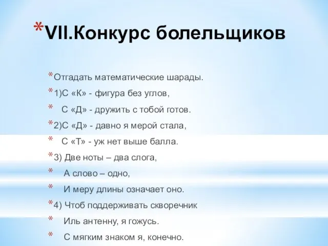 VII.Конкурс болельщиков Отгадать математические шарады. 1)С «К» - фигура без углов,