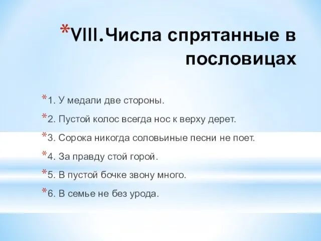 VIII.Числа спрятанные в пословицах 1. У медали две стороны. 2. Пустой