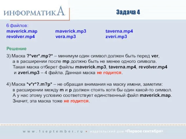 Задача 4 Решение 3) Маска ?*ver*.mp?* – минимум один символ должен