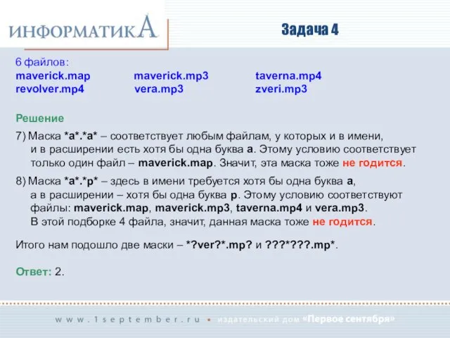 Задача 4 Решение 7) Маска *a*.*a* – соответствует любым файлам, у