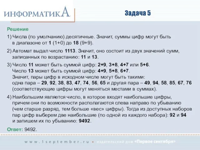 Задача 5 Решение 1) Числа (по умолчанию) десятичные. Значит, суммы цифр