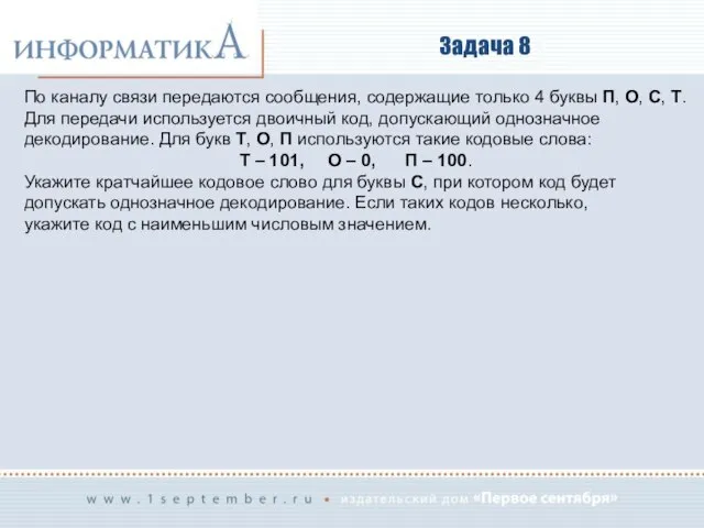 Задача 8 По каналу связи передаются сообщения, содержащие только 4 буквы