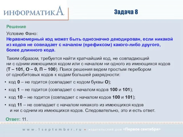 Задача 8 Решение Условие Фано: Неравномерный код может быть однозначно декодирован,