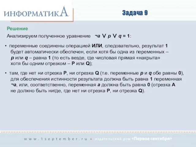 Задача 9 Решение Анализируем полученное уравнение a  p  q