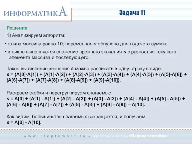 Задача 11 Решение 1) Анализируем алгоритм: длина массива равна 10; переменная