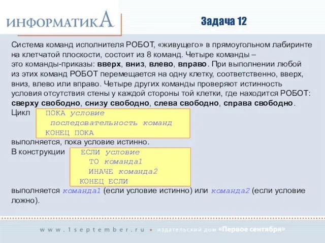 Задача 12 Система команд исполнителя РОБОТ, «живущего» в прямоугольном лабиринте на