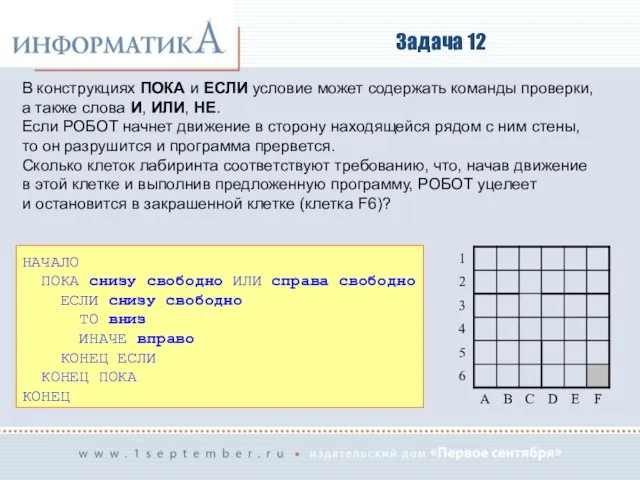 Задача 12 В конструкциях ПОКА и ЕСЛИ условие может содержать команды