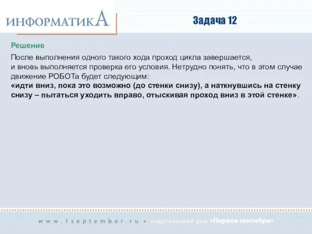 Задача 12 Решение После выполнения одного такого хода проход цикла завершается,