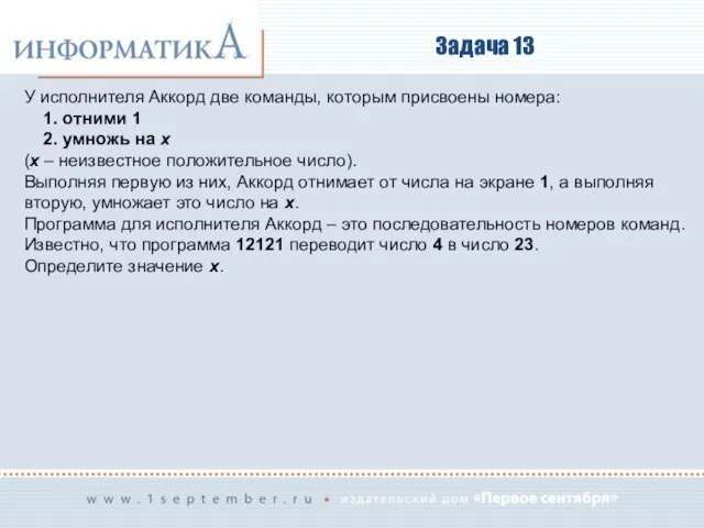 Задача 13 У исполнителя Аккорд две команды, которым присвоены номера: 1.