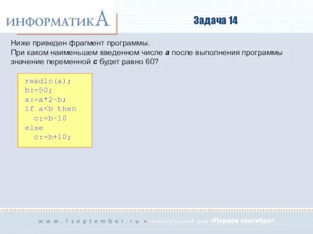 Задача 14 Ниже приведен фрагмент программы. При каком наименьшем введенном числе