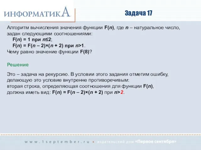 Задача 17 Алгоритм вычисления значения функции F(n), где n – натуральное