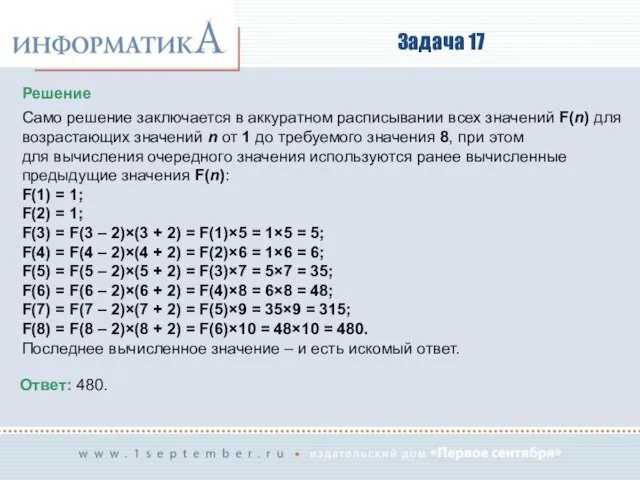 Задача 17 Решение Само решение заключается в аккуратном расписывании всех значений