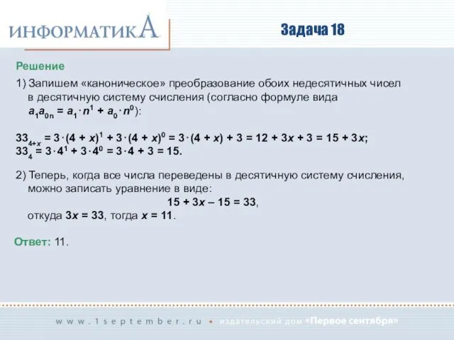 Задача 18 Решение 1) Запишем «каноническое» преобразование обоих недесятичных чисел в