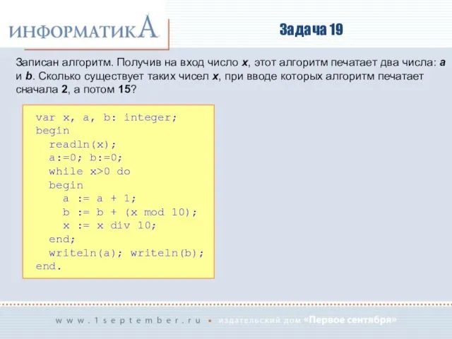 Задача 19 Записан алгоритм. Получив на вход число x, этот алгоритм