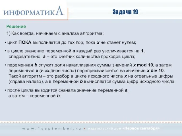 Задача 19 Решение 1) Как всегда, начинаем с анализа алгоритма: цикл