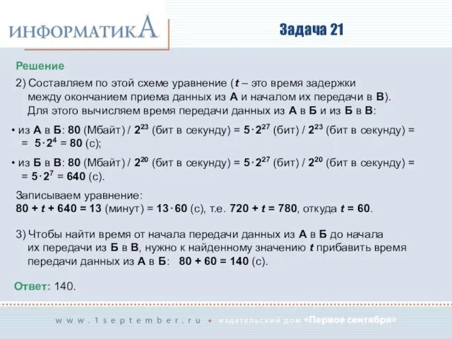 Задача 21 Решение 2) Составляем по этой схеме уравнение (t –