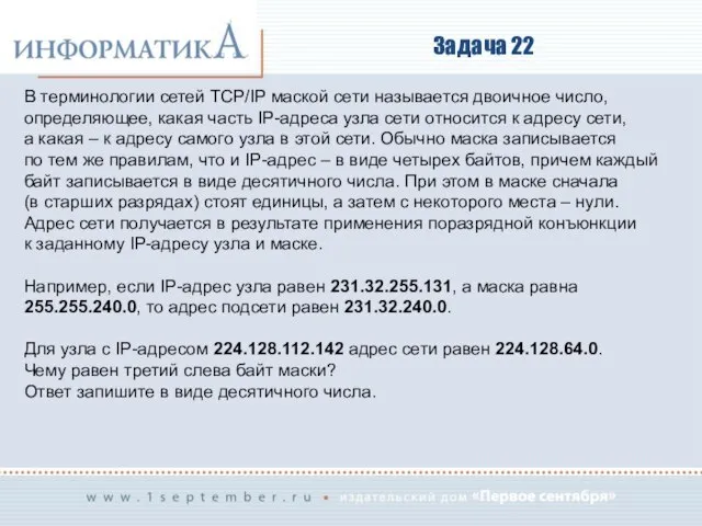 Задача 22 В терминологии сетей TCP/IP маской сети называется двоичное число,