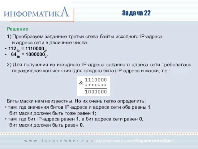 Задача 22 Решение 1) Преобразуем заданные третьи слева байты исходного IP-адреса