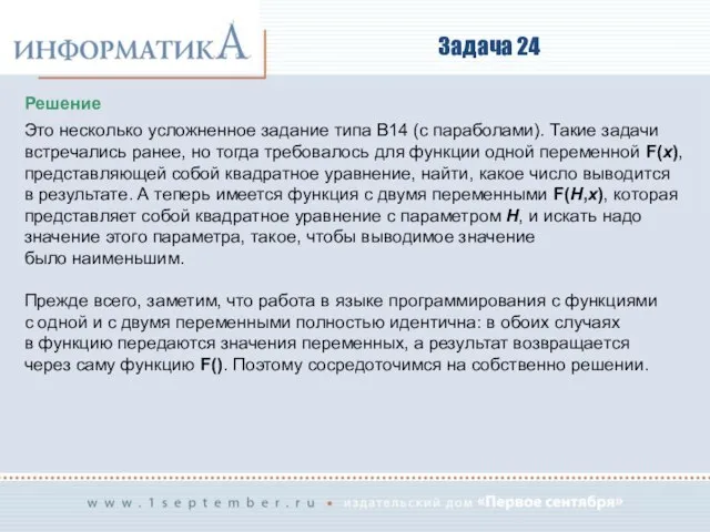 Задача 24 Решение Это несколько усложненное задание типа В14 (с параболами).