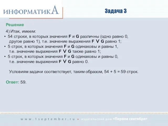 Задача 3 Решение 4) Итак, имеем: 54 строки, в которых значения