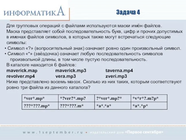 Задача 4 Для групповых операций с файлами используются маски имён файлов.