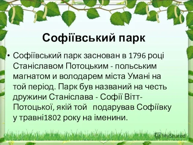 Софіївський парк Софіївський парк заснован в 1796 році Станіславом Потоцьким -