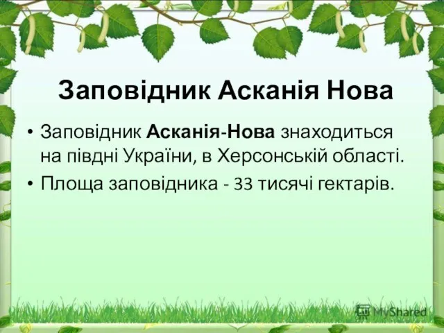 Заповідник Асканія Нова Заповідник Асканія-Нова знаходиться на півдні України, в Херсонській