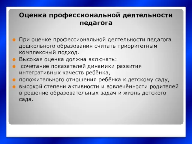 Оценка профессиональной деятельности педагога При оценке профессиональной деятельности педагога дошкольного образования