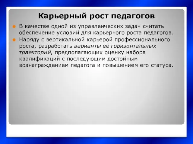 Карьерный рост педагогов В качестве одной из управленческих задач считать обеспечение