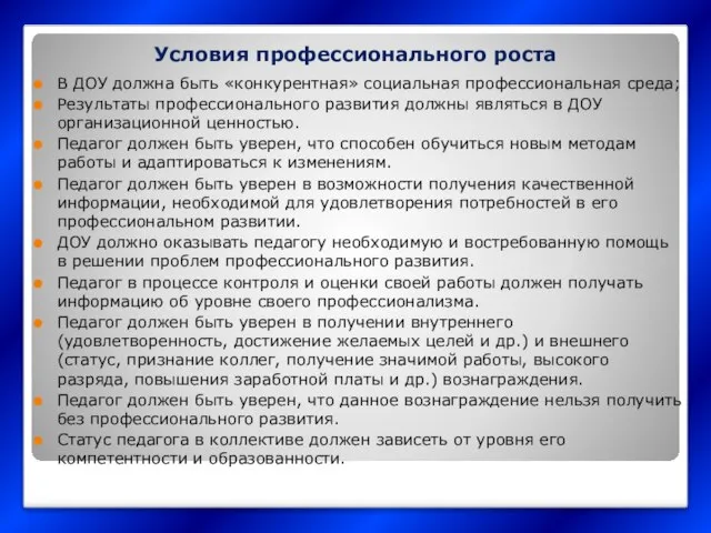 Условия профессионального роста В ДОУ должна быть «конкурентная» социальная профессиональная среда;