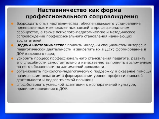 Наставничество как форма профессионального сопровождения Возрождать опыт наставничества, обеспечивающего установление преемственных