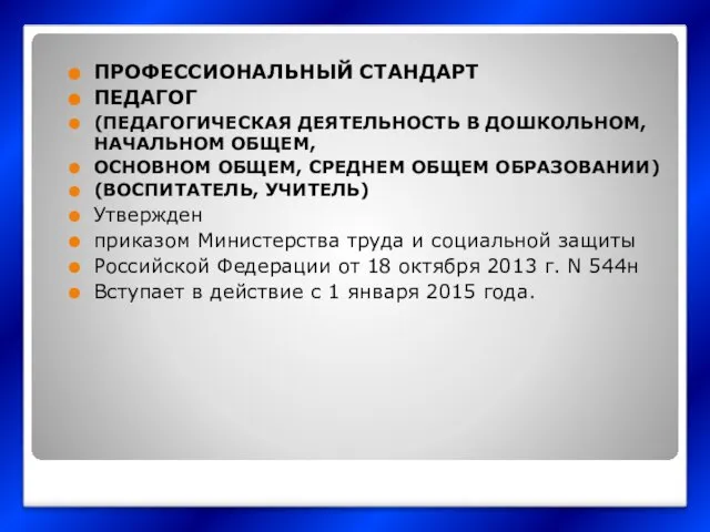 ПРОФЕССИОНАЛЬНЫЙ СТАНДАРТ ПЕДАГОГ (ПЕДАГОГИЧЕСКАЯ ДЕЯТЕЛЬНОСТЬ В ДОШКОЛЬНОМ, НАЧАЛЬНОМ ОБЩЕМ, ОСНОВНОМ ОБЩЕМ,