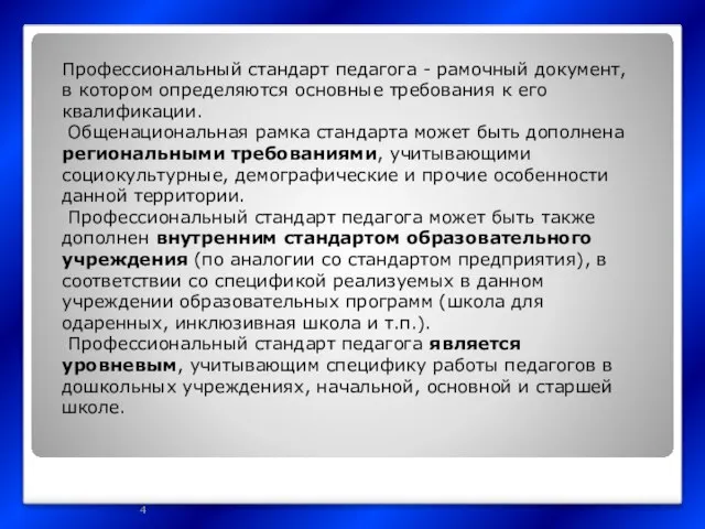 Профессиональный стандарт педагога - рамочный документ, в котором определяются основные требования