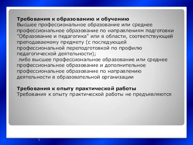 Требования к образованию и обучению Высшее профессиональное образование или среднее профессиональное