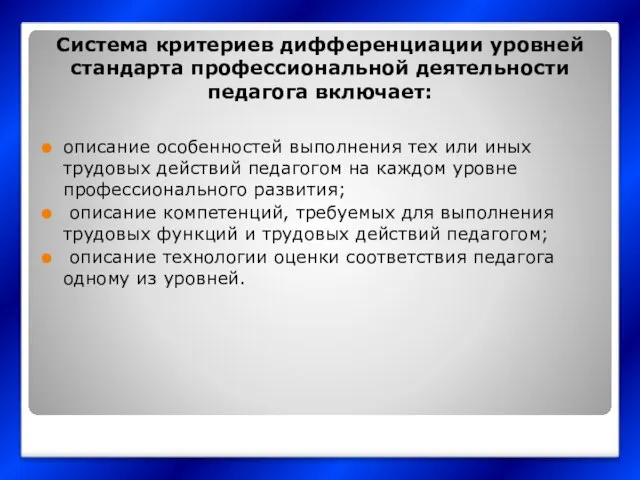 Система критериев дифференциации уровней стандарта профессиональной деятельности педагога включает: описание особенностей