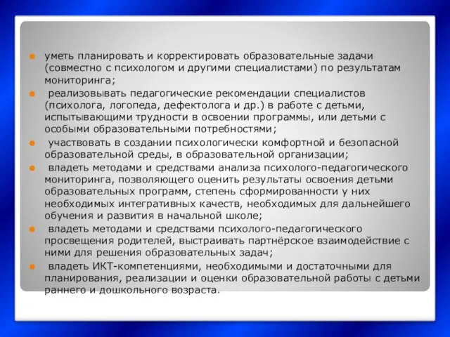 уметь планировать и корректировать образовательные задачи (совместно с психологом и другими