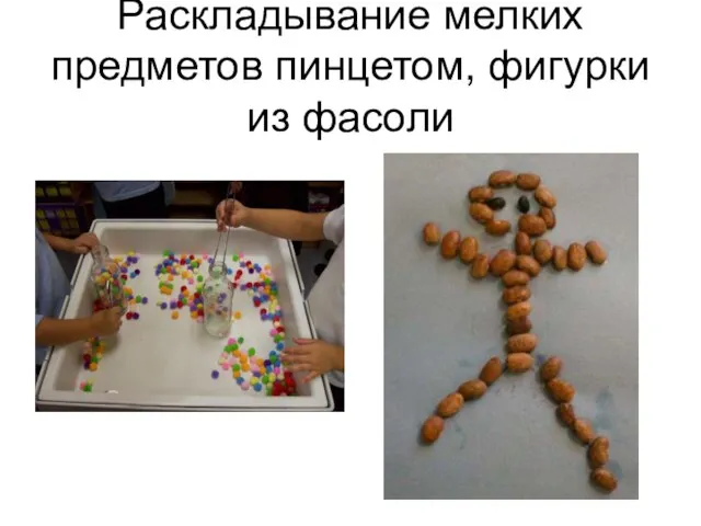 Раскладывание мелких предметов пинцетом, фигурки из фасоли