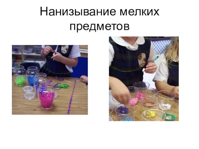 Нанизывание мелких предметов