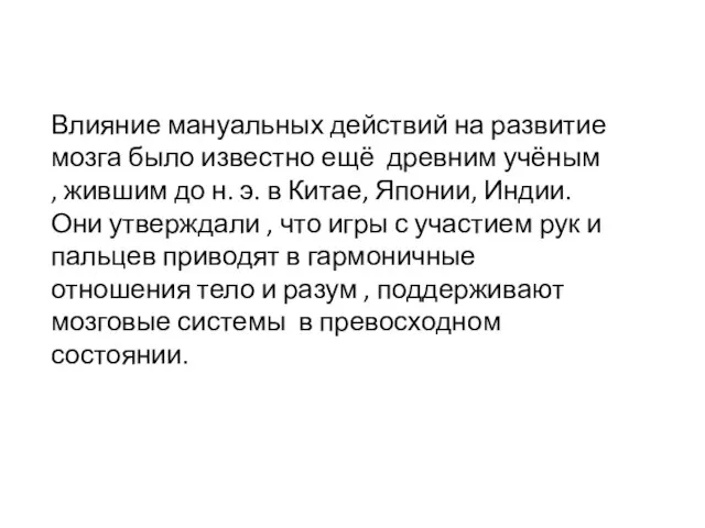 Влияние мануальных действий на развитие мозга было известно ещё древним учёным