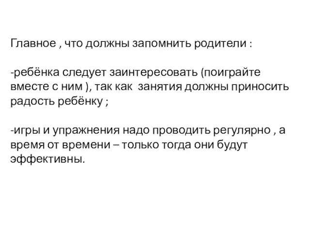 Главное , что должны запомнить родители : -ребёнка следует заинтересовать (поиграйте