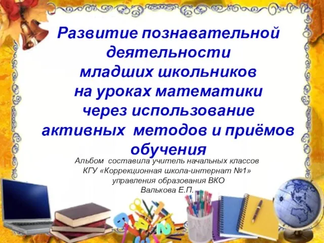 Развитие познавательной деятельности младших школьников на уроках математики через использование активных методов и приёмов о