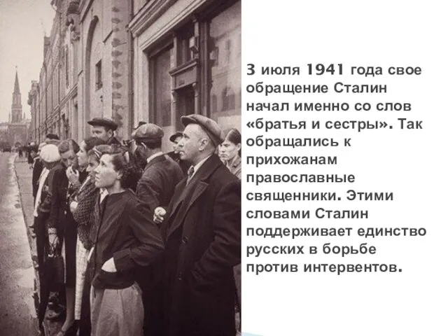 3 июля 1941 года свое обращение Сталин начал именно со слов