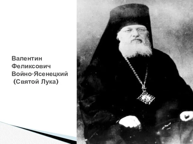 Валентин Феликсович Войно-Ясенецкий (Святой Лука)