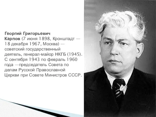 Георгий Григорьевич Карпов (7 июня 1898, Кронштадт — 18 декабря 1967,