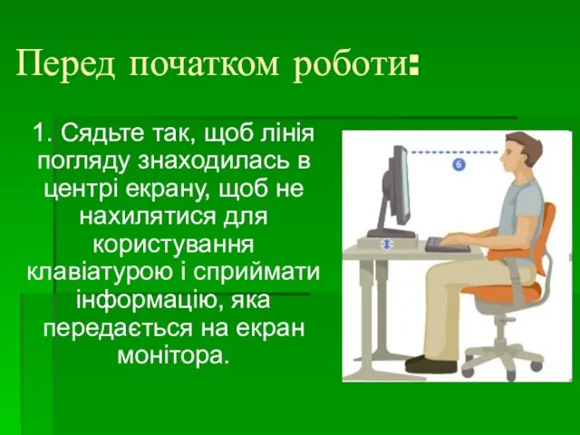 Перед початком роботи: 1. Сядьте так, щоб лінія погляду знаходилась в