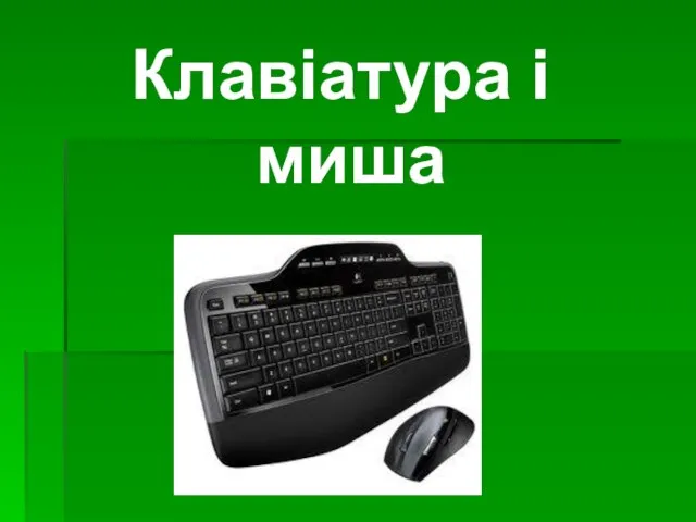 Клавіатура і миша